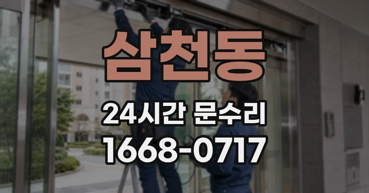 삼천동 24시간 문수리