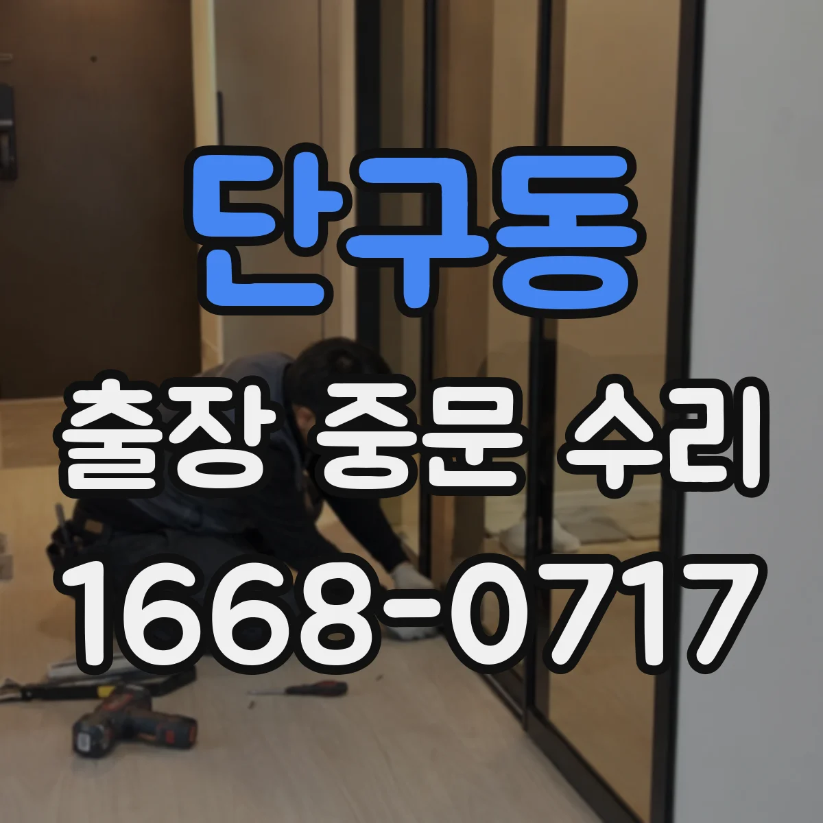 단구동 출장 중문 수리