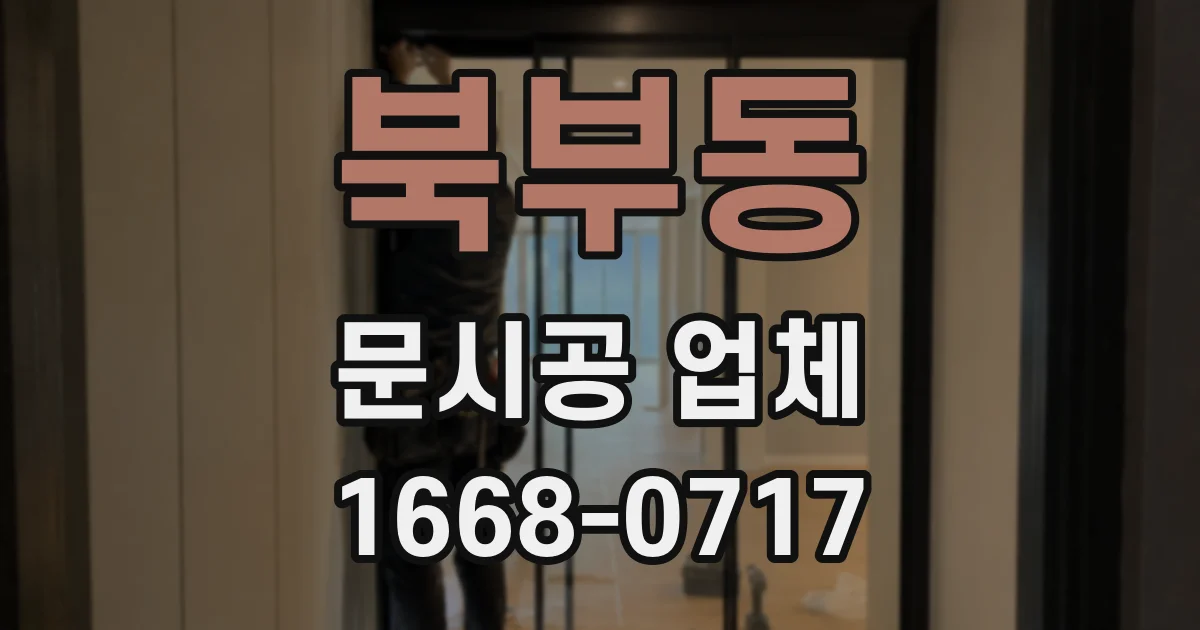 북부동 문시공 업체