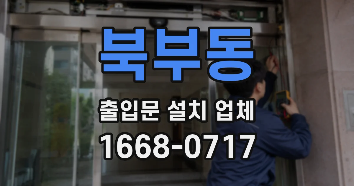 북부동 출입문 설치 업체