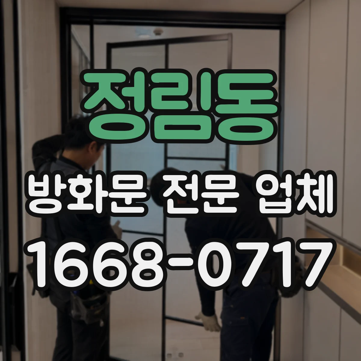 정림동 방화문 전문 업체