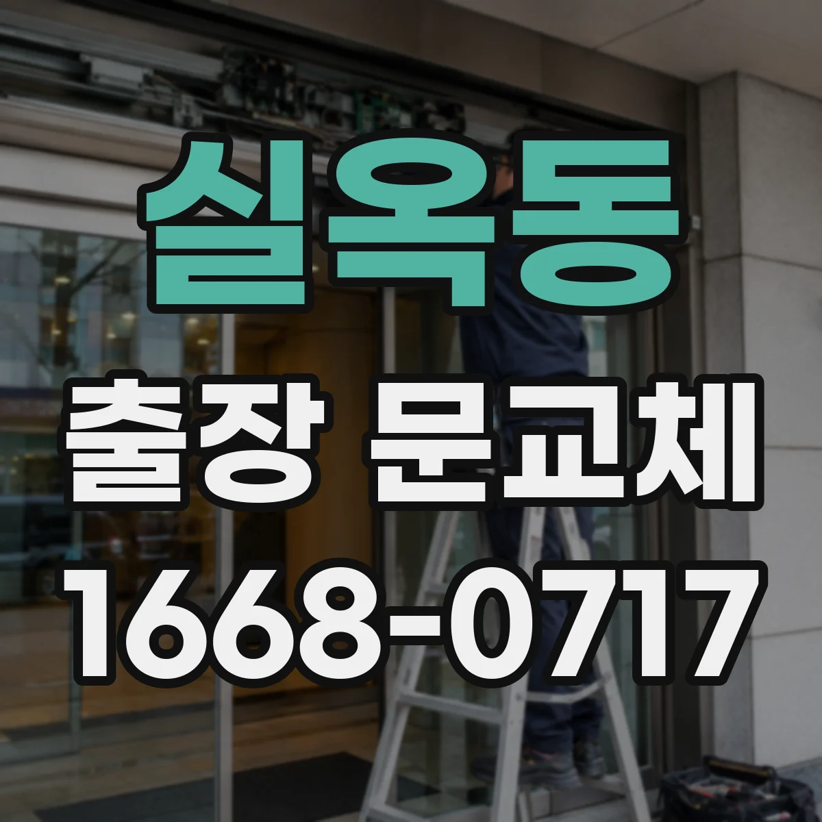 실옥동 출장 문교체