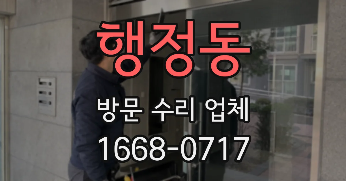 행정동 방문 수리 업체