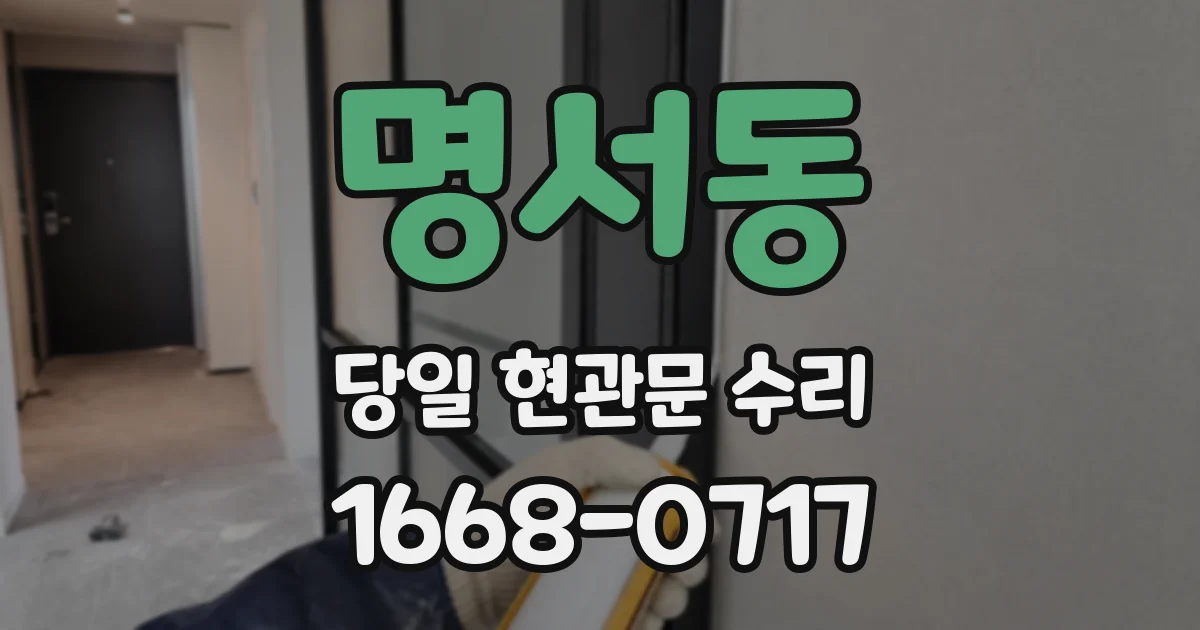 명서동 당일 현관문 수리