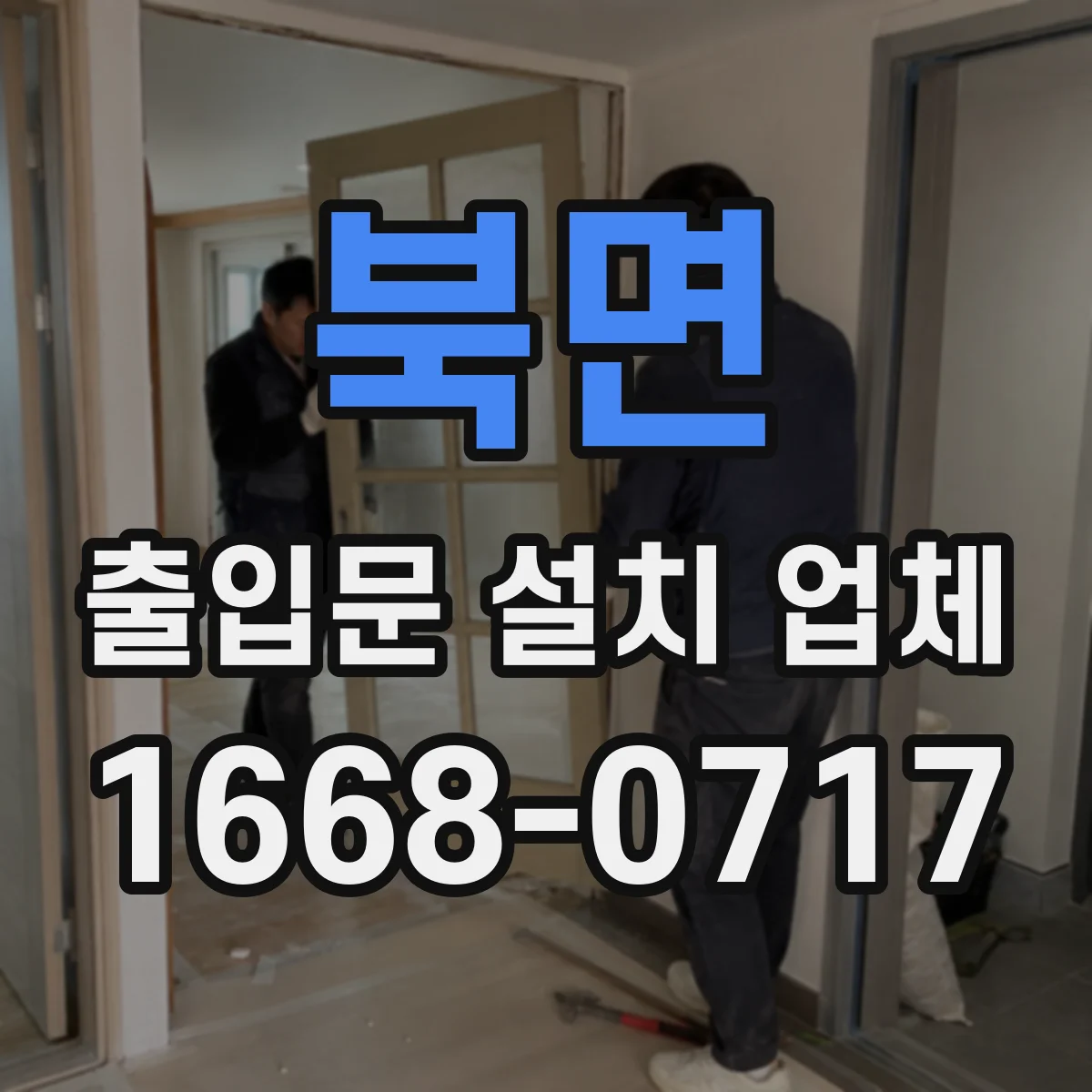 북면 출입문 설치 업체