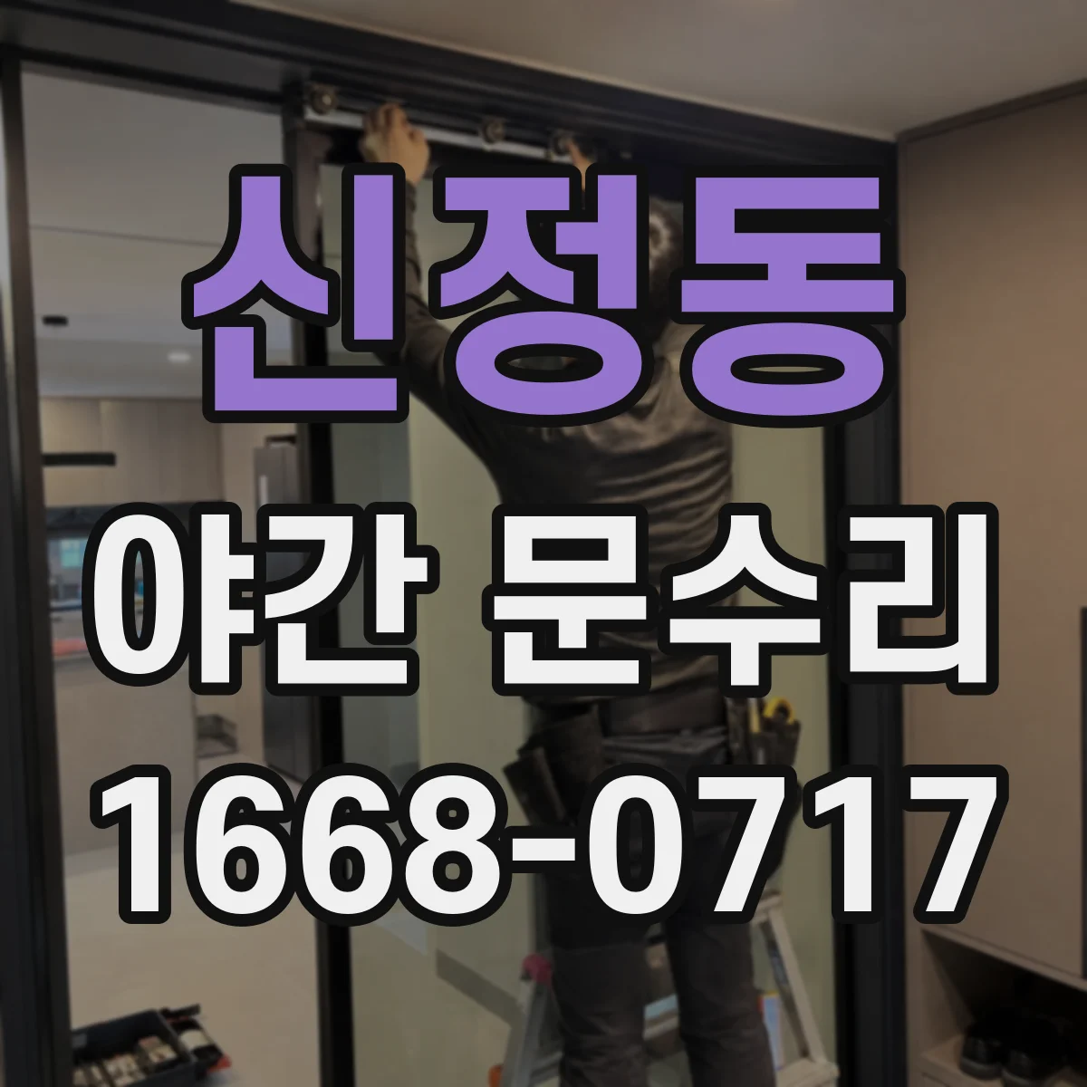 신정동 야간 문수리