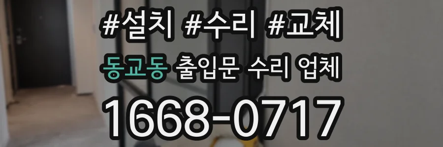동교동 출입문 수리 업체