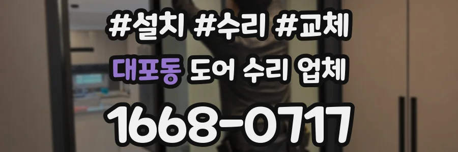 대포동 도어 수리 업체