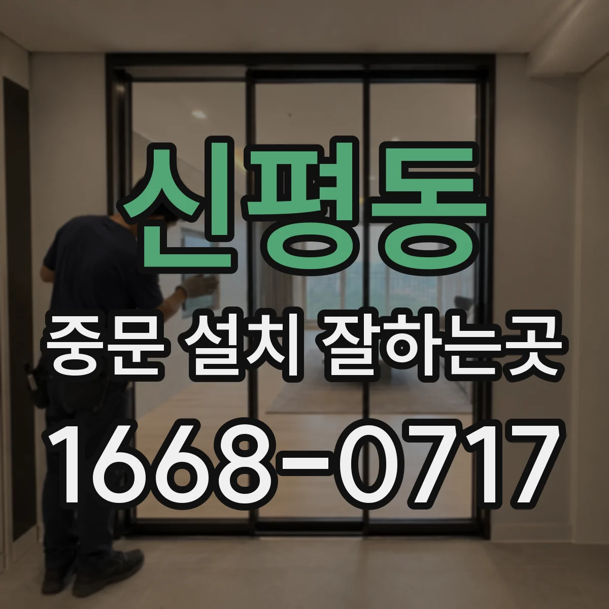 신평동 중문 설치 잘하는곳