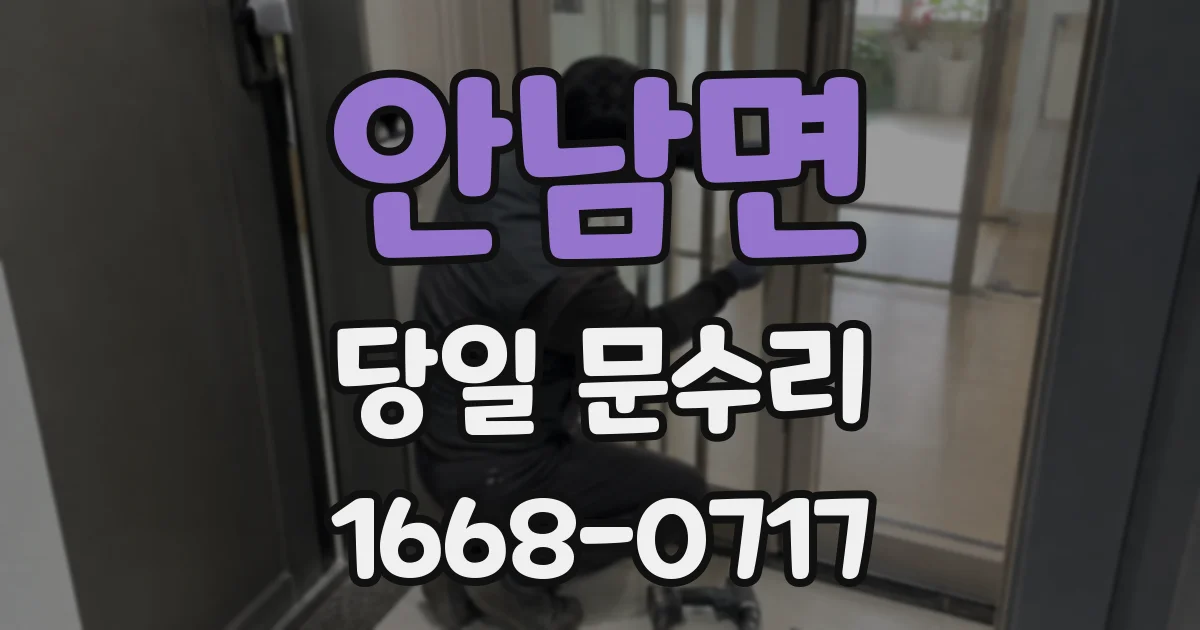 안남면 당일 문수리