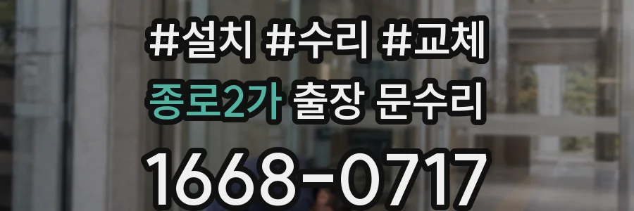 종로2가 출장 문수리