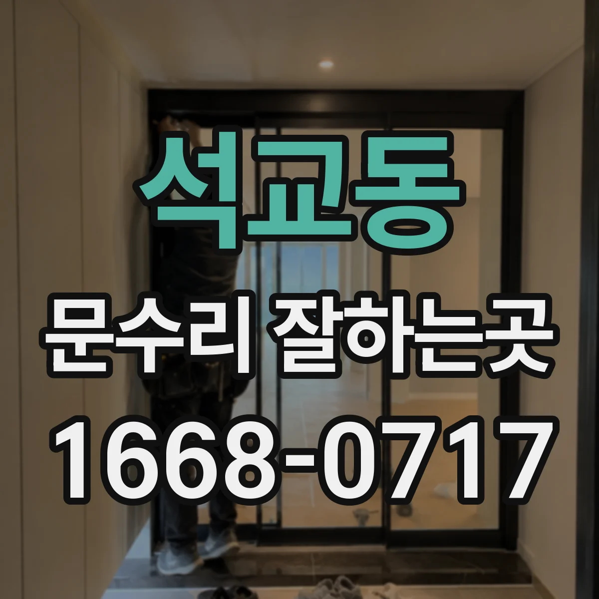 석교동 문수리 잘하는곳