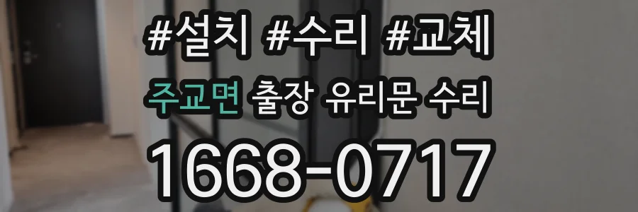 주교면 출장 유리문 수리