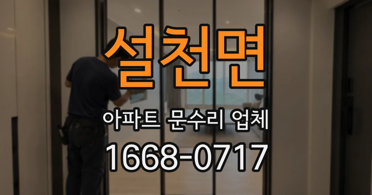 설천면 아파트 문수리 업체