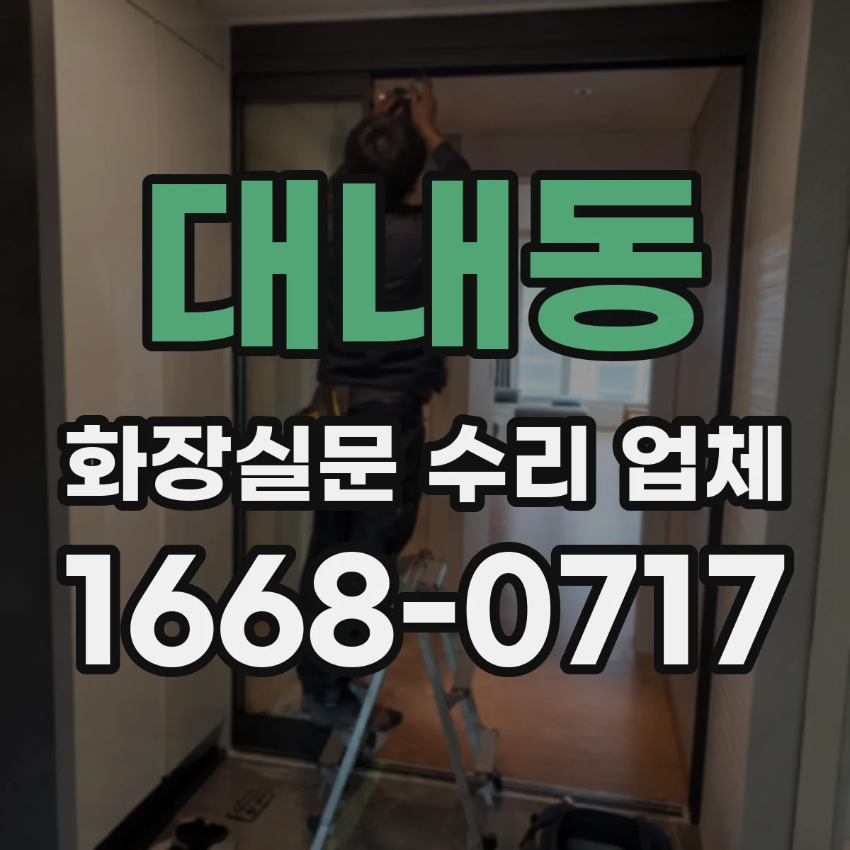 대내동 화장실문 수리 업체