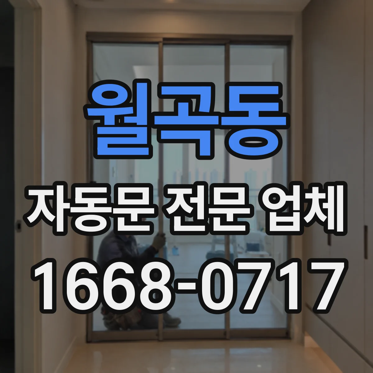 월곡동 자동문 전문 업체