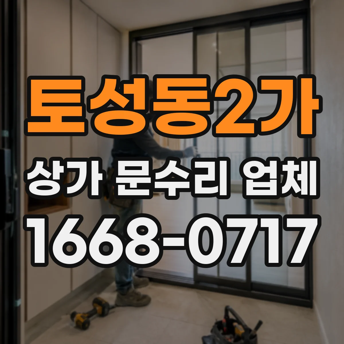 토성동2가 상가 문수리 업체