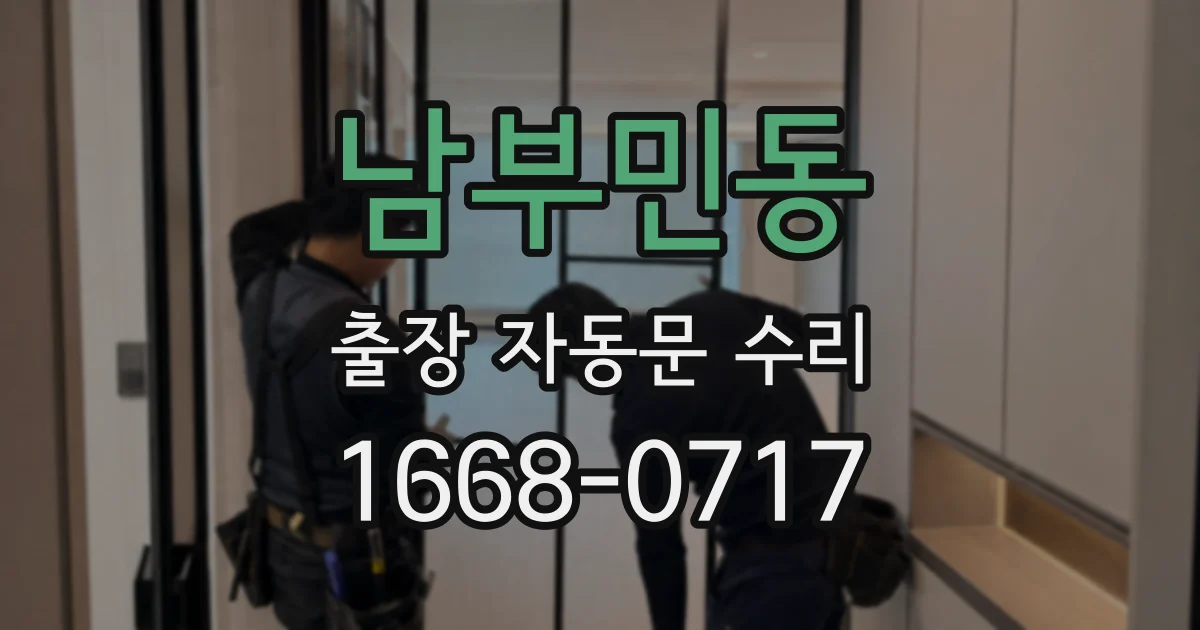 남부민동 출장 자동문 수리