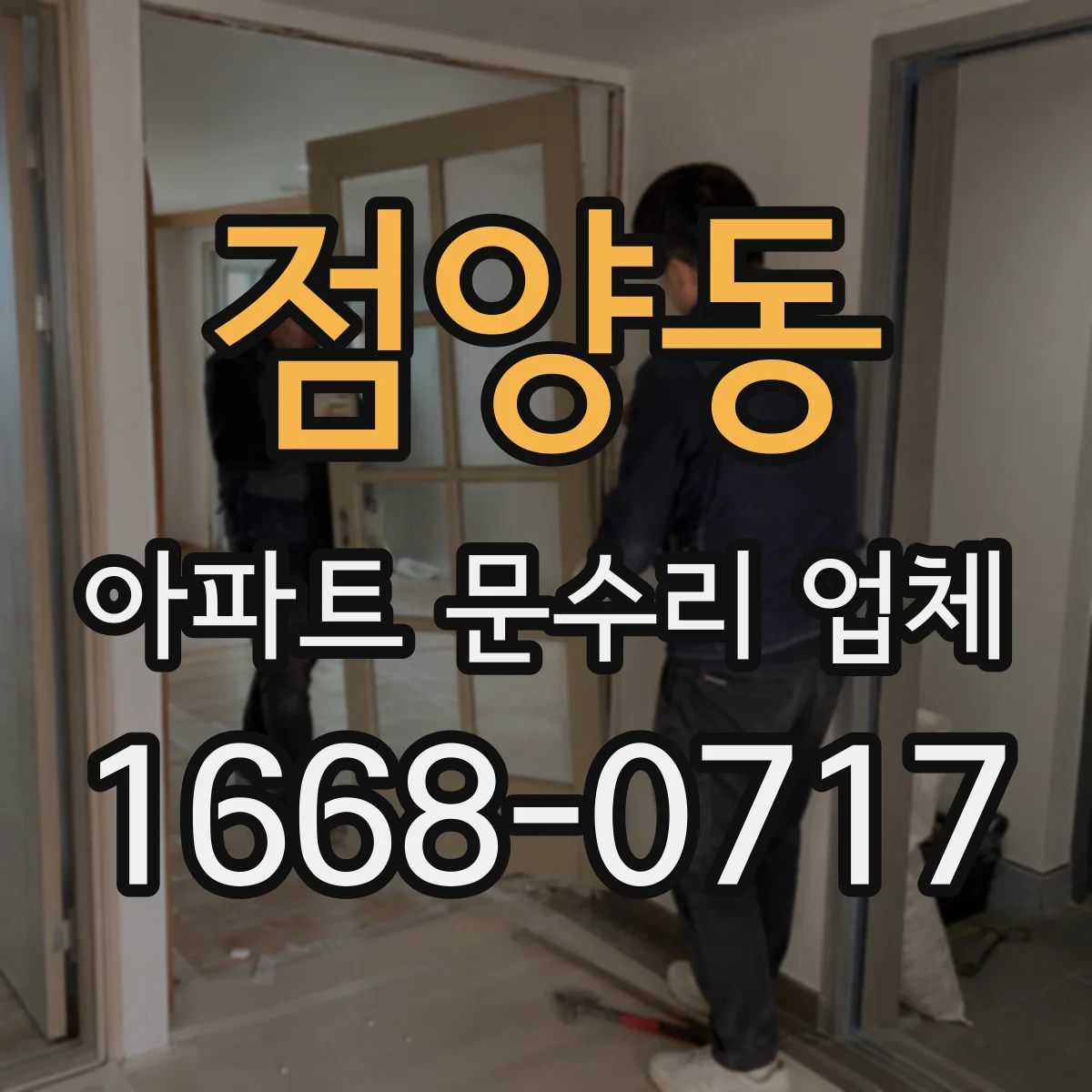 점양동 아파트 문수리 업체