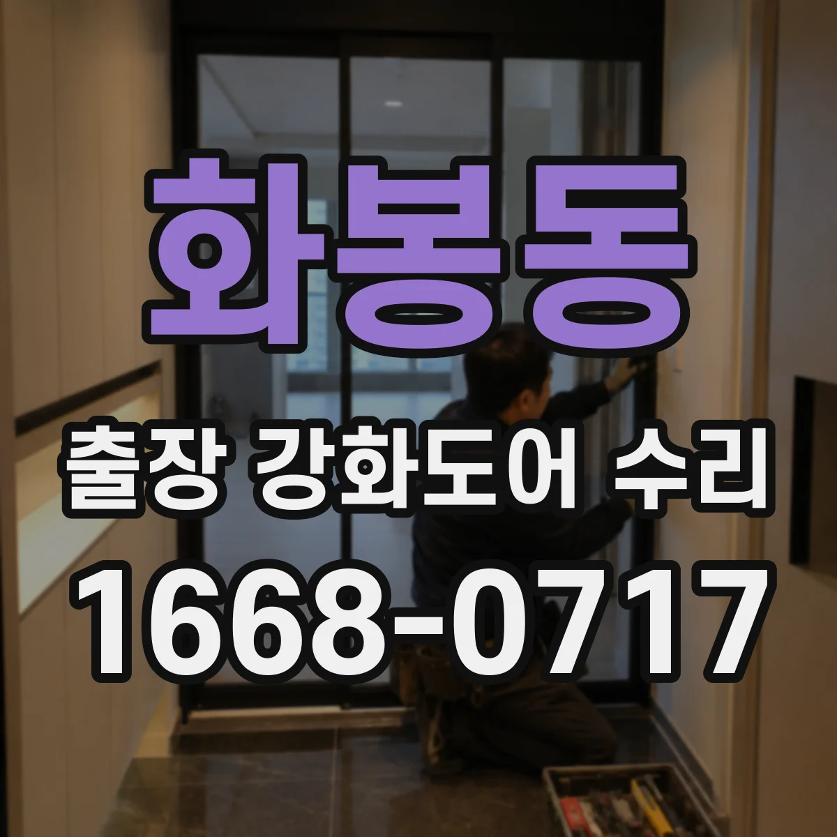화봉동 출장 강화도어 수리