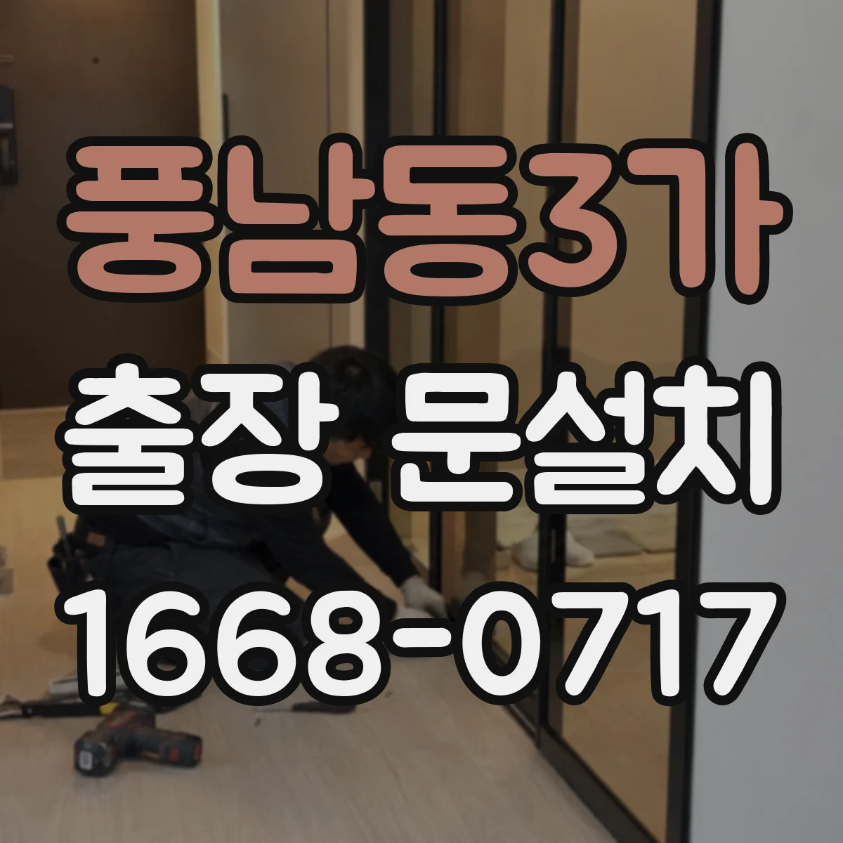 풍남동3가 출장 문설치