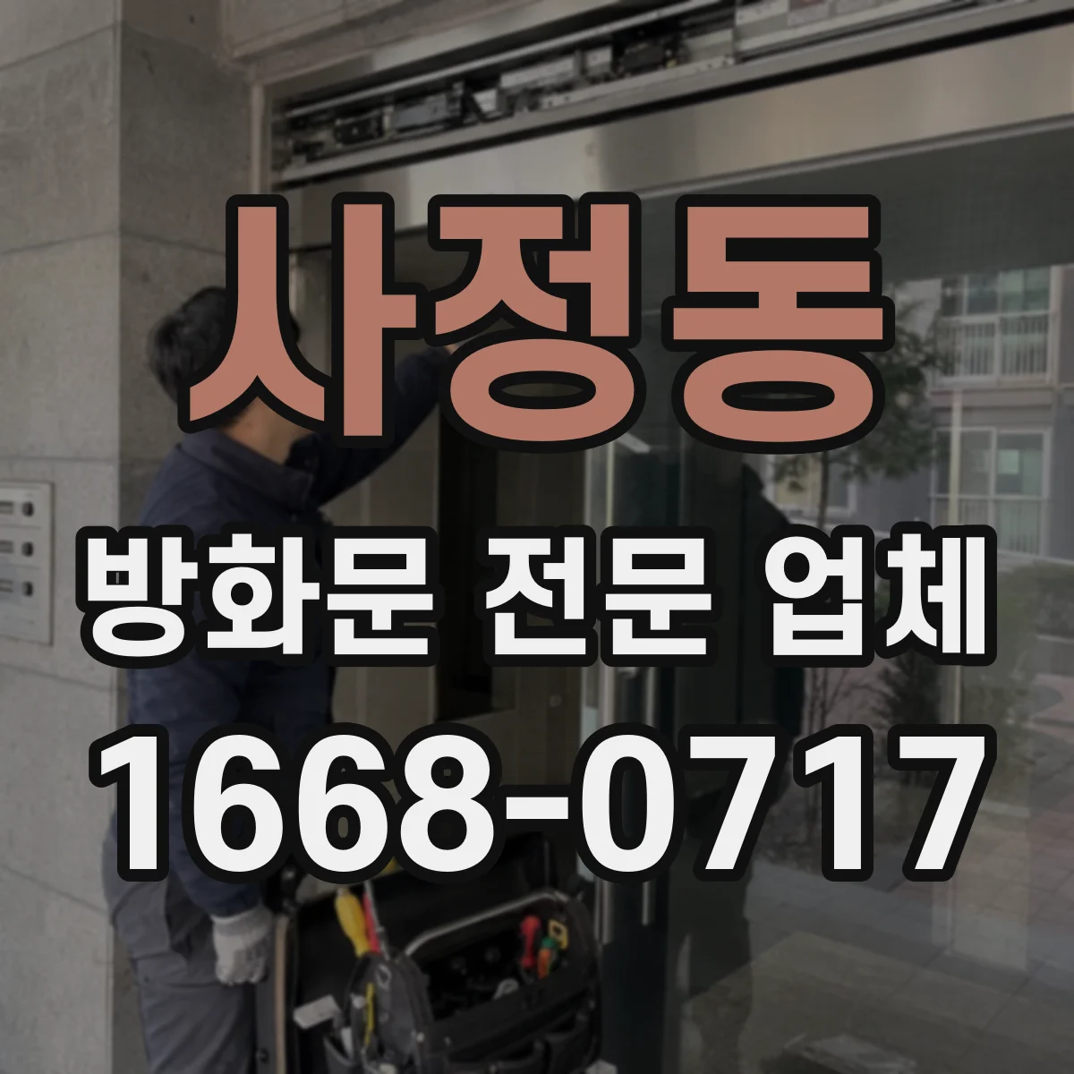 사정동 방화문 전문 업체