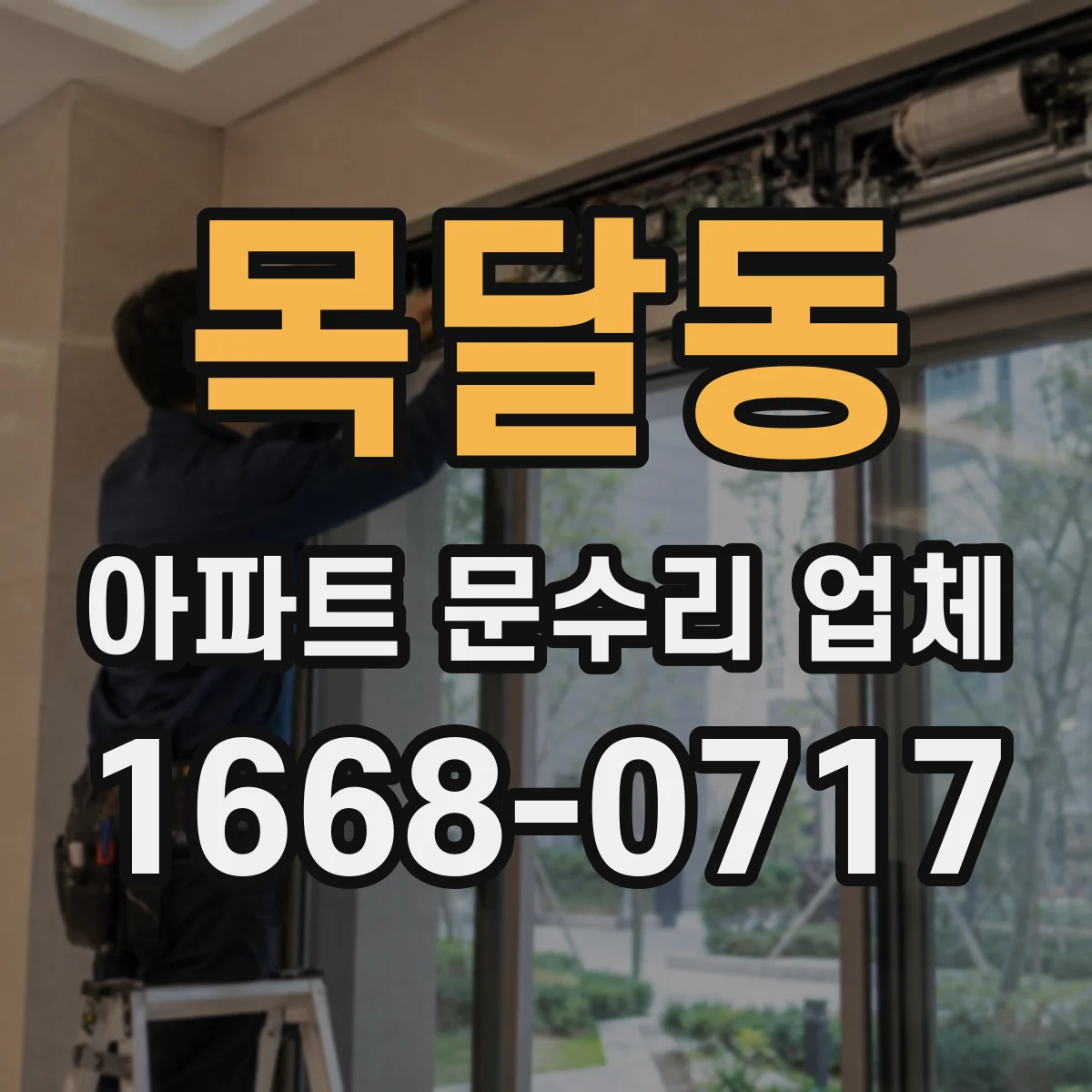 목달동 아파트 문수리 업체