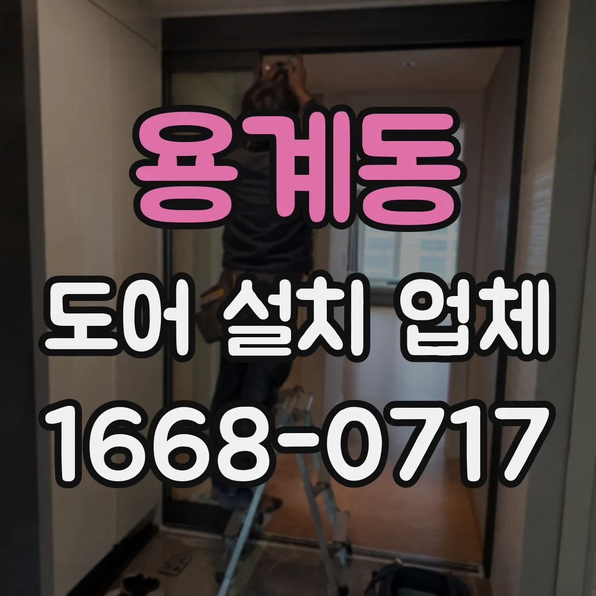 용계동 도어 설치 업체