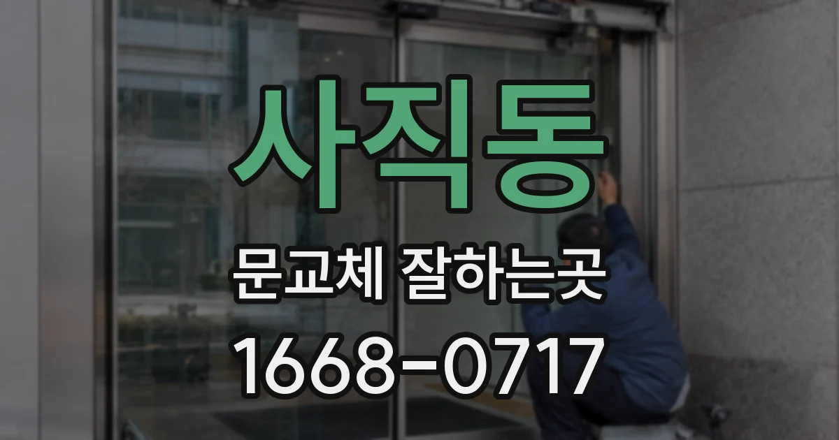 사직동 문교체 잘하는곳