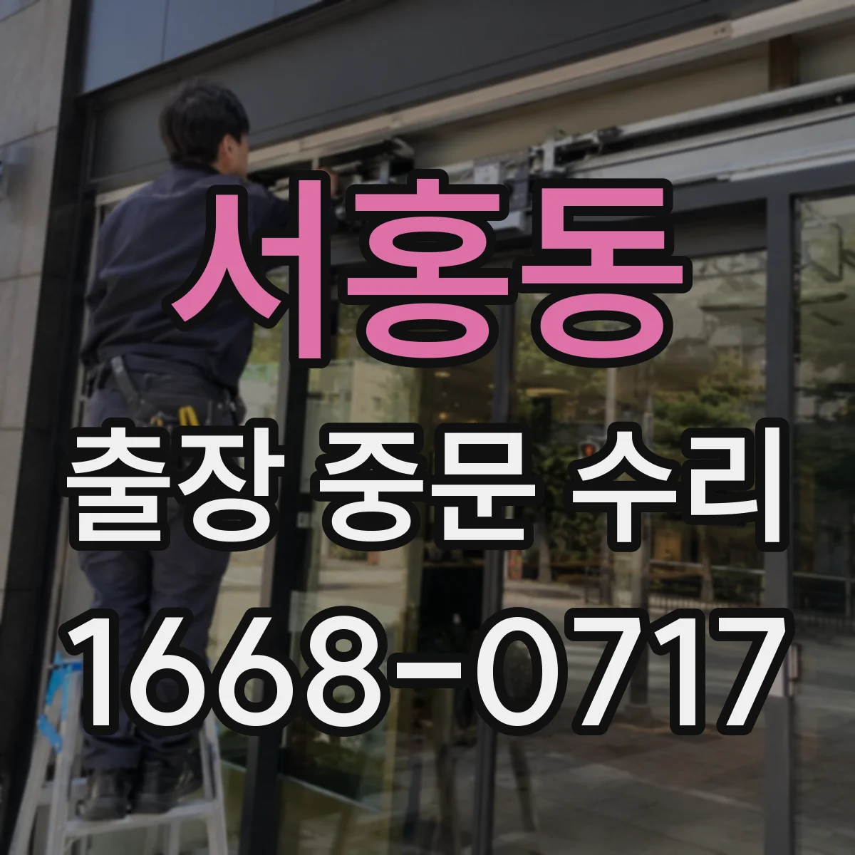 서홍동 출장 중문 수리