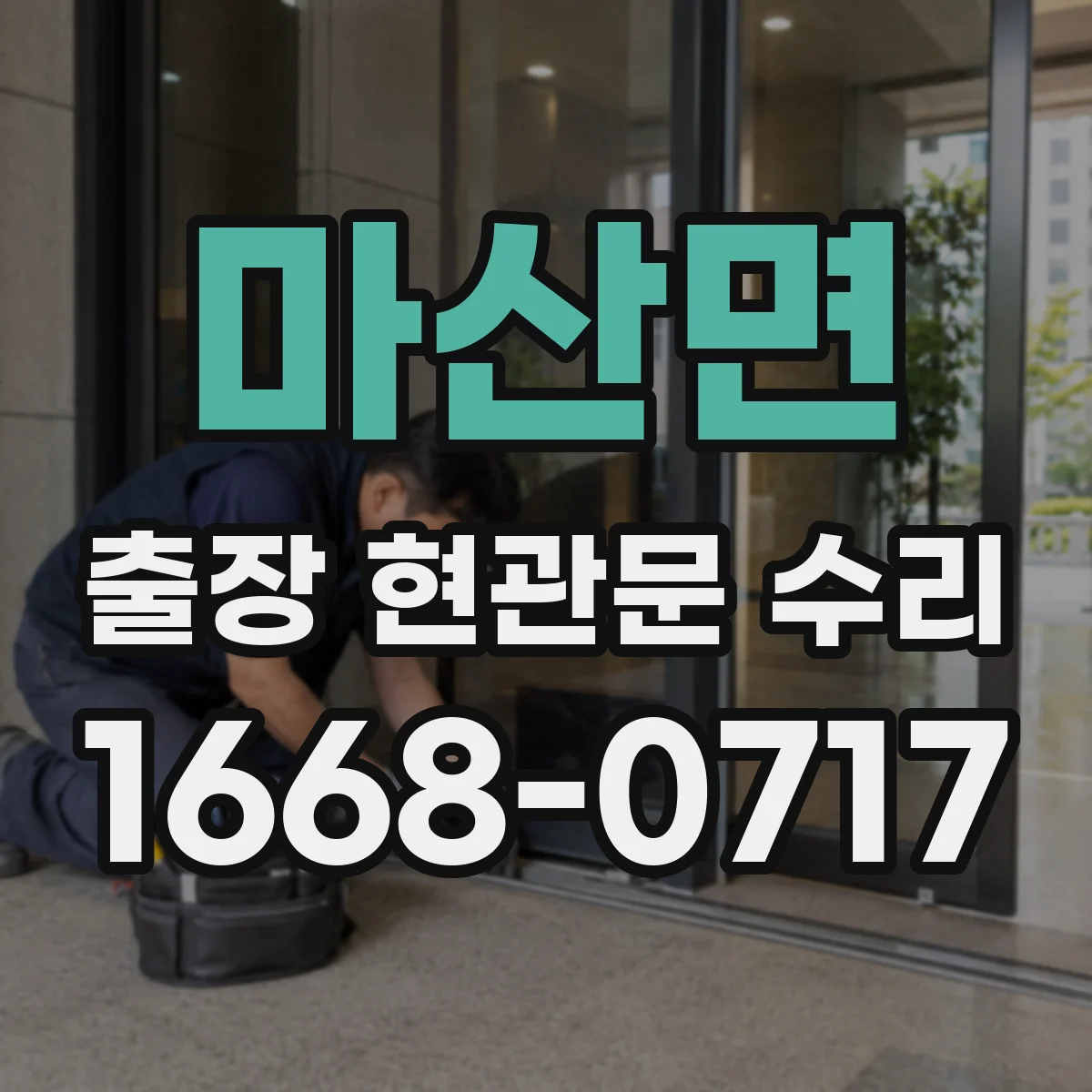 마산면 출장 현관문 수리 지연 우려 시 사전 점검으로 대응