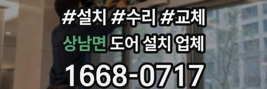상남면 도어 설치 업체