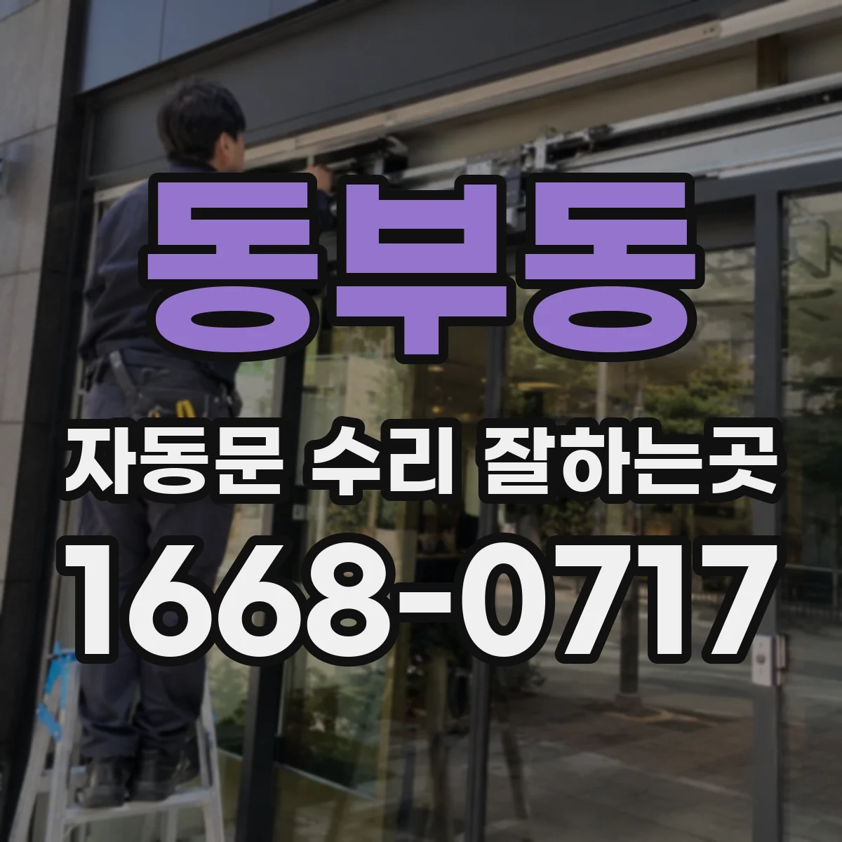 동부동 자동문 수리 잘하는곳