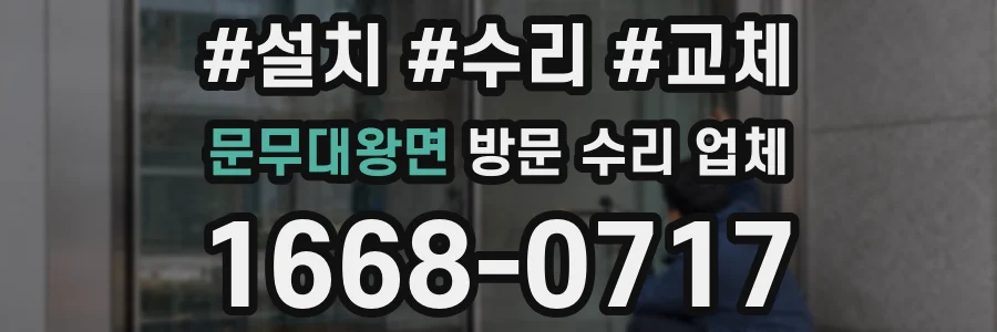 문무대왕면 방문 수리 업체