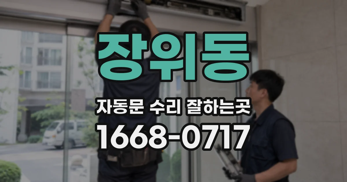 장위동 자동문 수리 잘하는곳