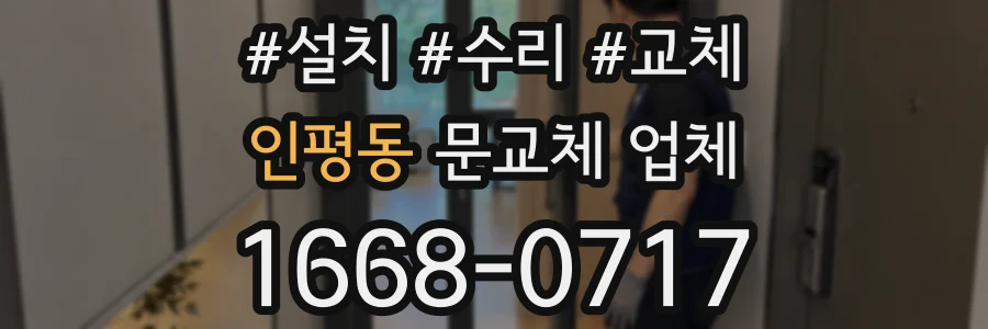 인평동 문교체 업체