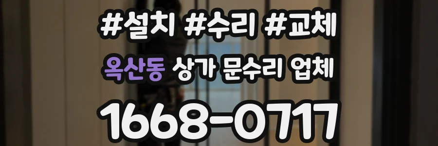 옥산동 상가 문수리 업체
