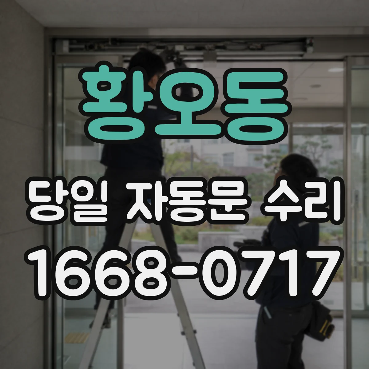 황오동 당일 자동문 수리