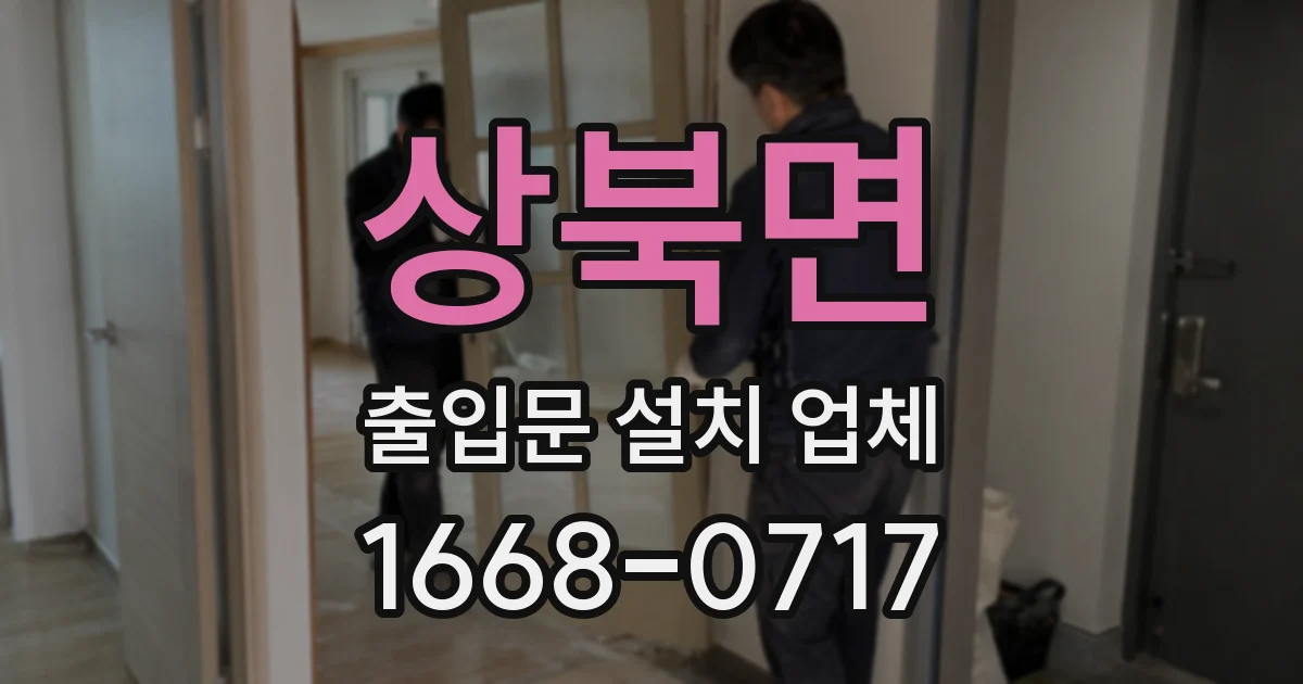 상북면 출입문 설치 업체