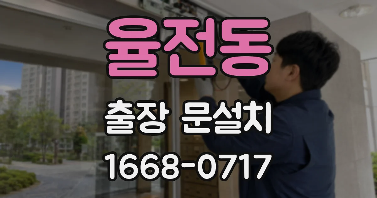율전동 출장 문설치