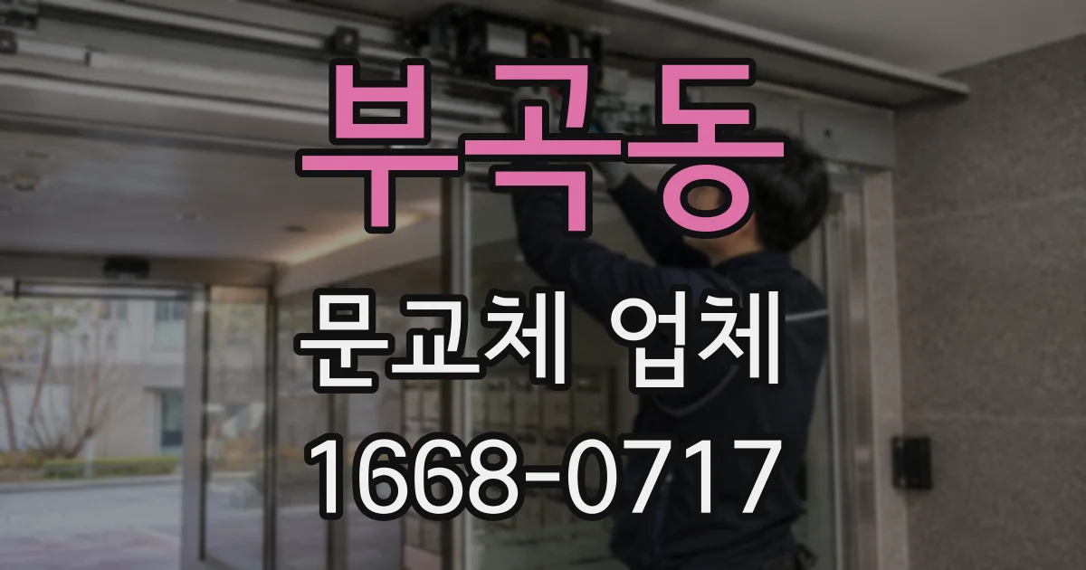 부곡동 문교체 업체