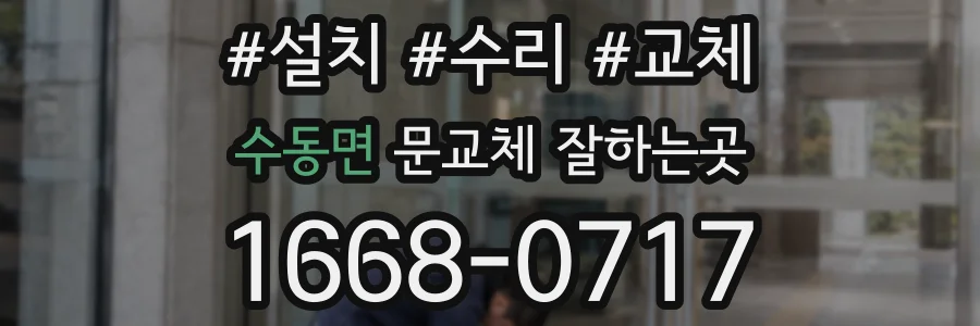 수동면 문교체 잘하는곳