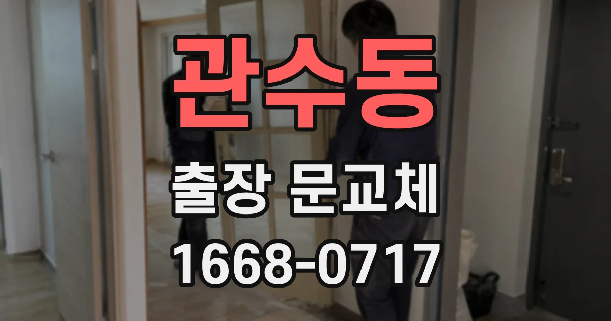 관수동 출장 문교체