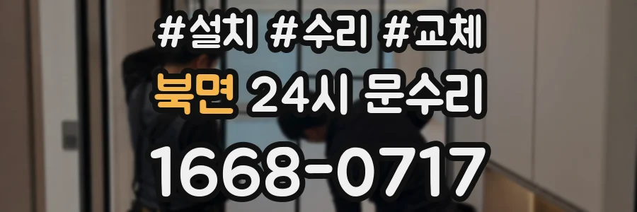 북면 24시 문수리