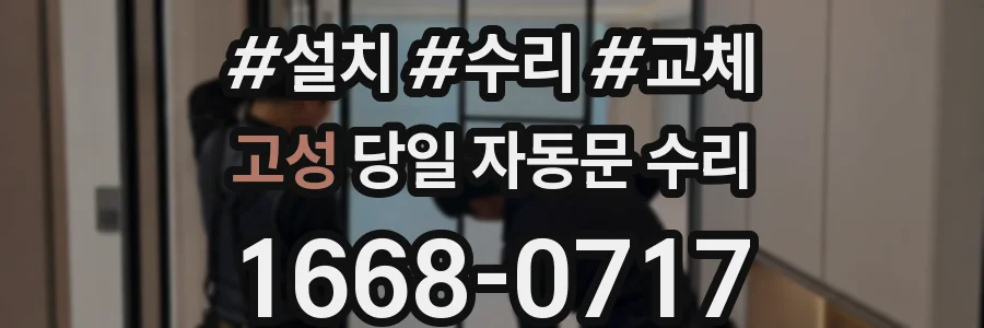 고성 당일 자동문 수리