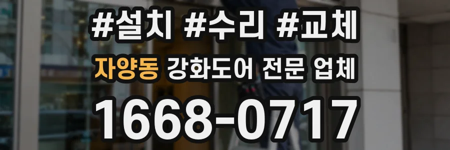 자양동 강화도어 전문 업체