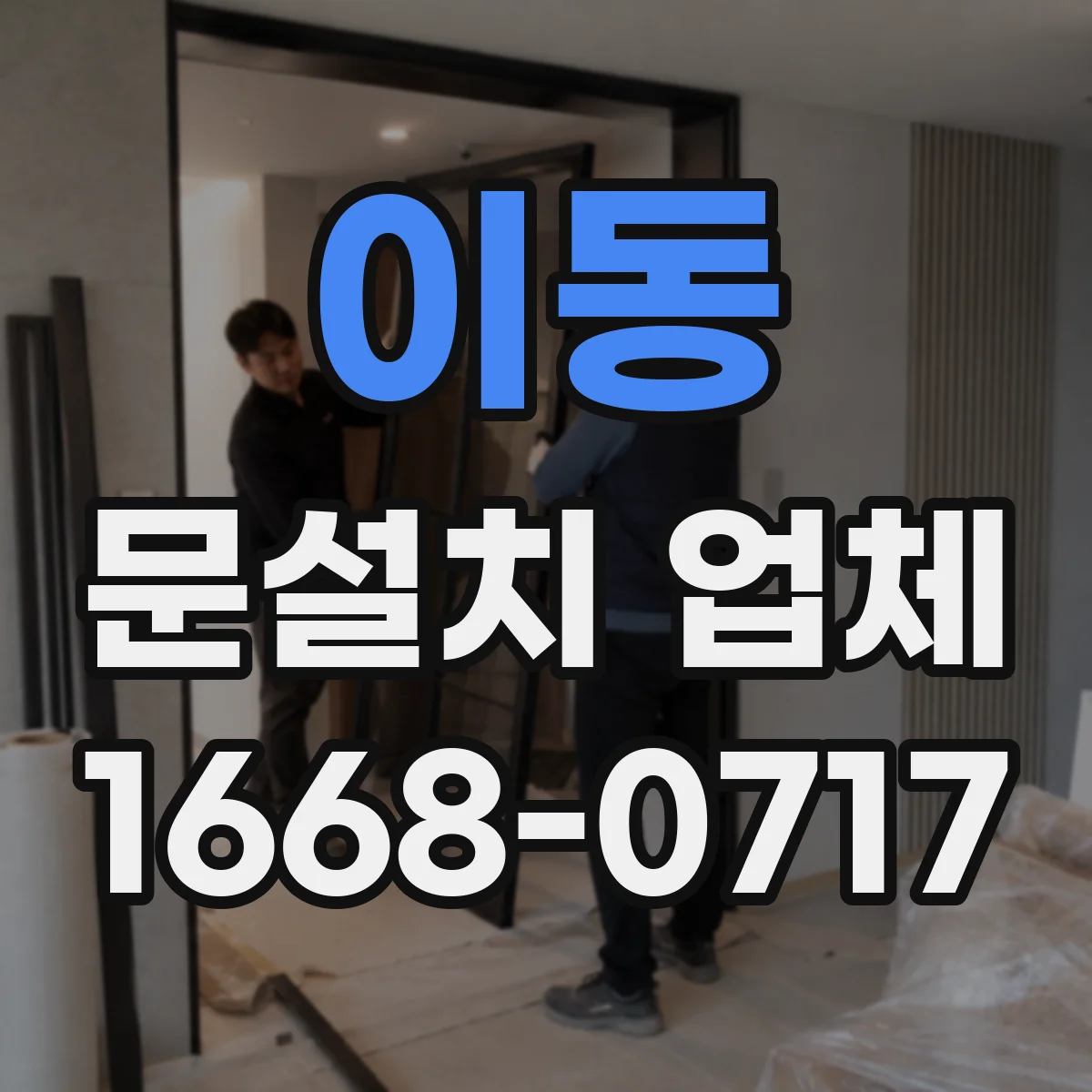 이동 문설치 업체