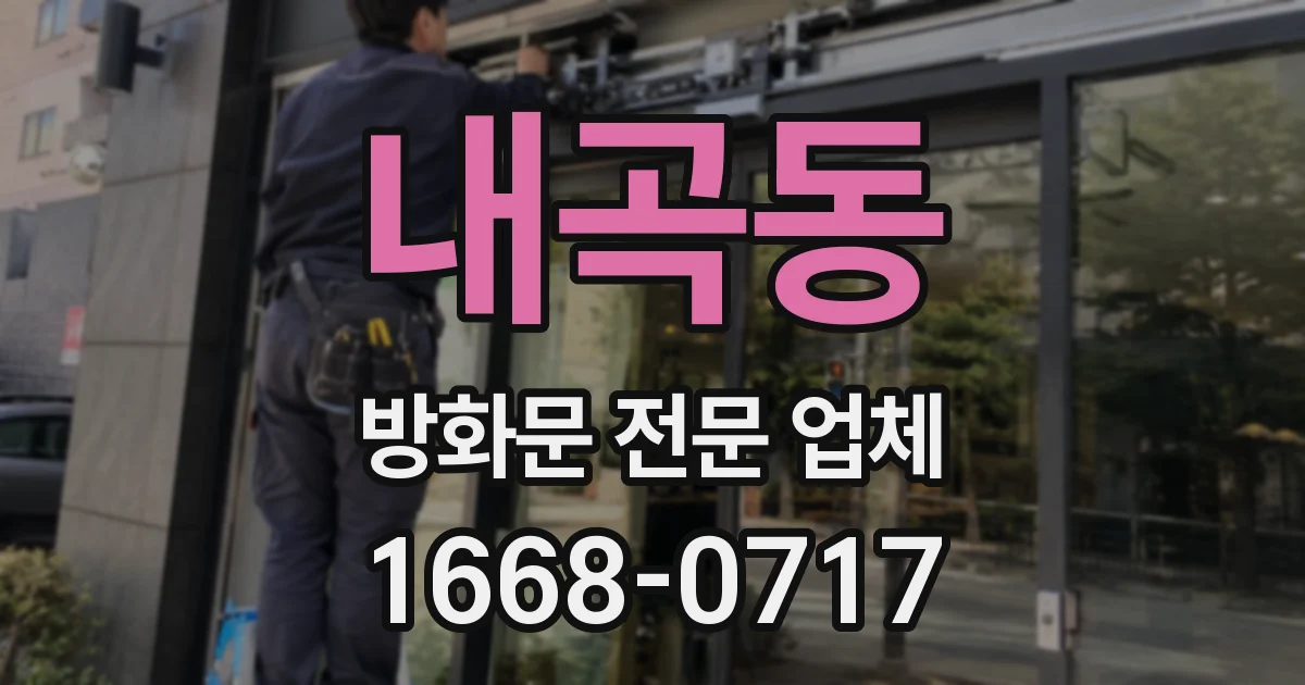 내곡동 방화문 전문 업체