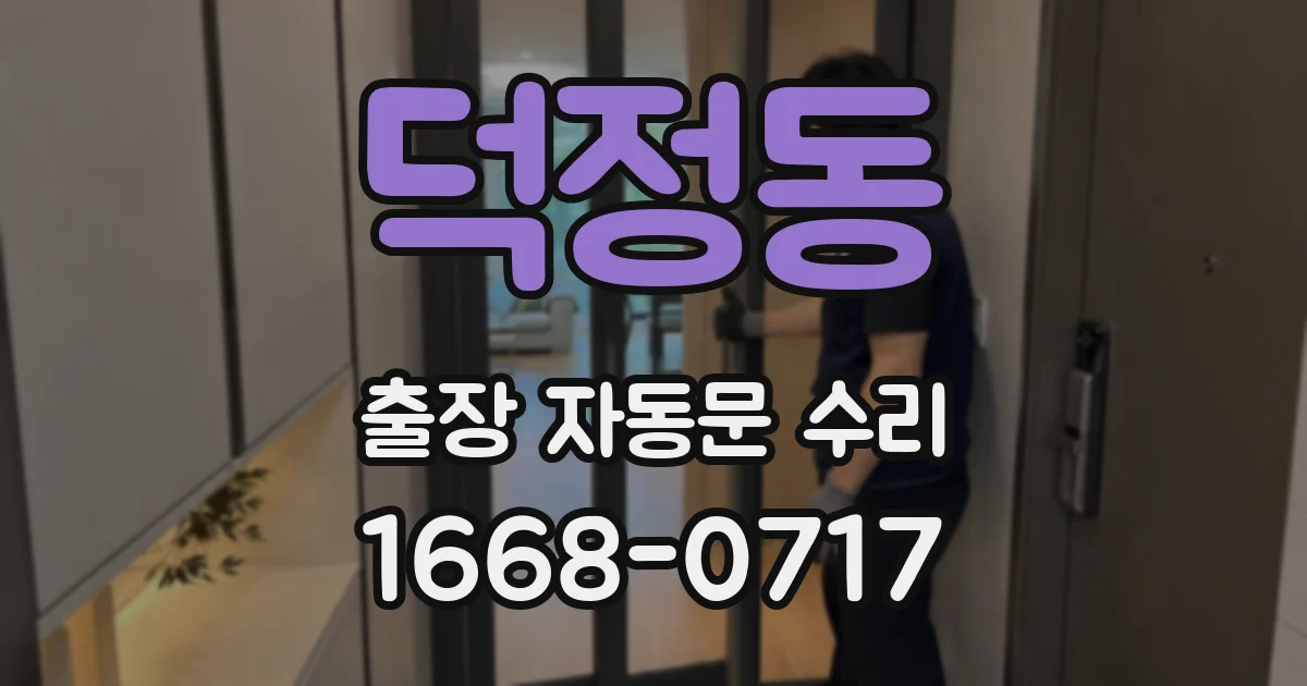 덕정동 출장 자동문 수리
