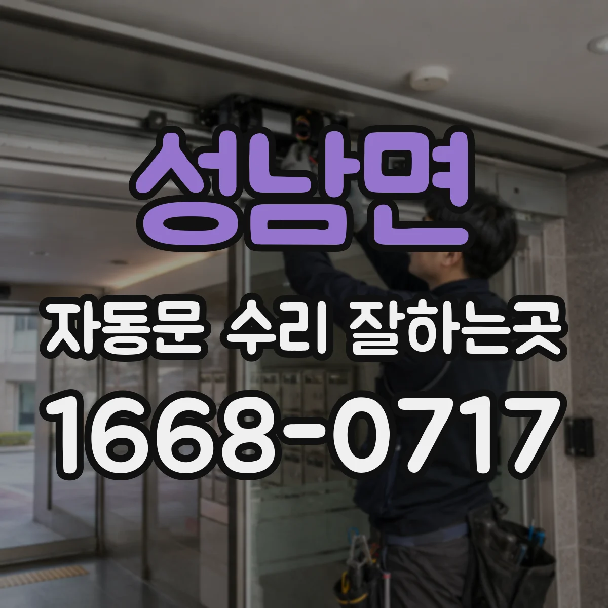 성남면 자동문 수리 잘하는곳